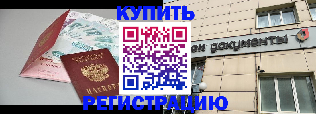 временная регистрация купить в Рославле